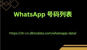 WhatsApp 号码列表