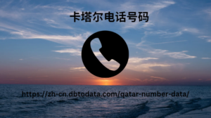 卡塔尔电话号码