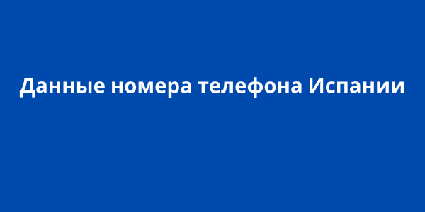 Данные номера телефона Испании