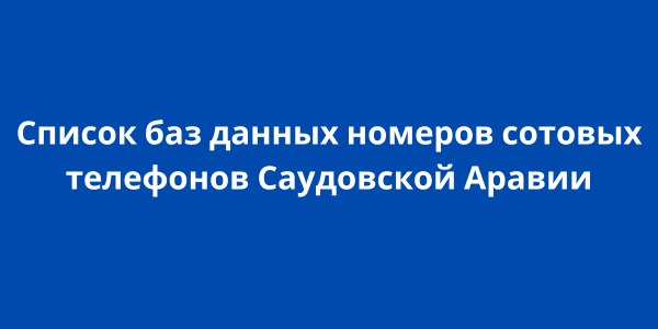 Список баз данных номеров сотовых телефонов Саудовской Аравии