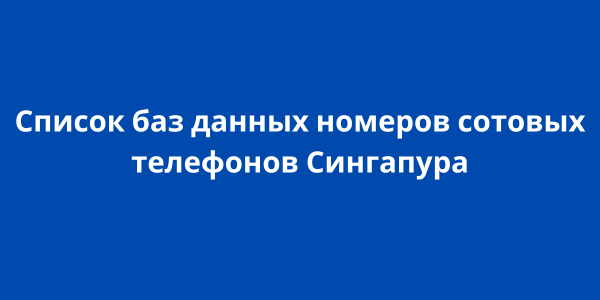 Список баз данных номеров сотовых телефонов Сингапура