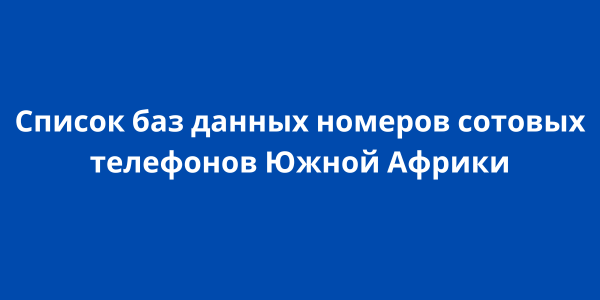 Список баз данных номеров сотовых телефонов Южной Африки