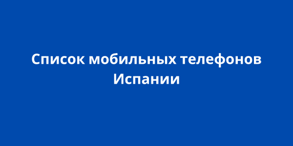 Список мобильных телефонов Испании