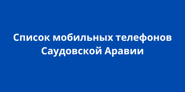 Список мобильных телефонов Саудовской Аравии