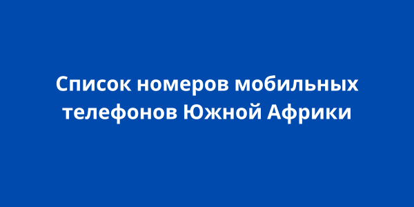 Список номеров мобильных телефонов Южной Африки